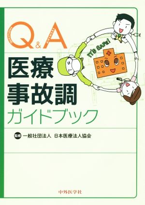 Q&A医療事故調ガイドブック