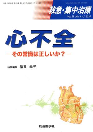 救急・集中治療(28-1 2016-1) 心不全 その常識は正しいか？