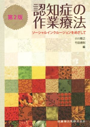 認知症の作業療法 ソーシャルインクルージョンをめざして 第2版