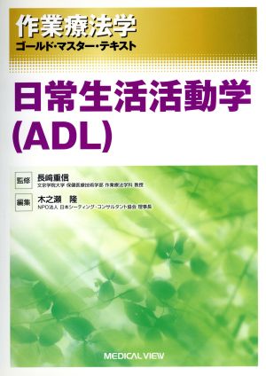 作業療法学 日常生活活動学(ADL) ゴールド・マスター・テキスト 中古本