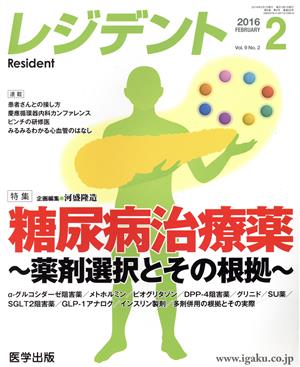 レジデント(9-2 2016-2) 特集 糖尿病治療薬～薬剤選択とその根拠～