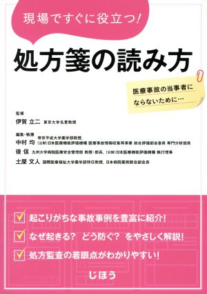 現場ですぐに役立つ！ 処方箋の読み方 医療事故の当事者にならないために…