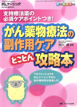 がん薬物療法の副作用ケアとことん攻略本 プロフェッショナルがんナーシング2016年春季増刊