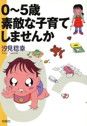 0～5歳 素敵な子育てしませんか