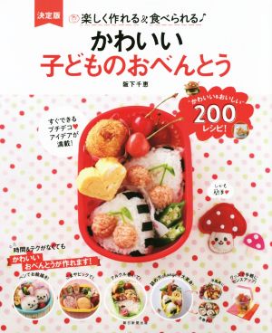 かわいい子どものおべんとう 楽しく作れる&食べられる♪