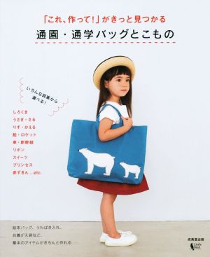「これ、作って！」がきっと見つかる 通園・通学バッグとこもの