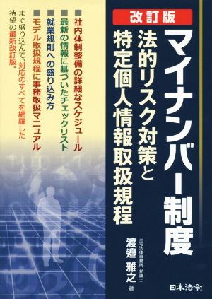 マイナンバー制度 法的リスク対策と特定個人情報取扱規程 改訂版