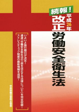 続報！改正労働安全衛生法(平成26年)