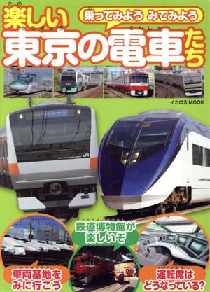 楽しい東京の電車たち 乗ってみようみてみよう イカロスMOOK