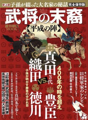 武将の末裔 平成の陣 完全保存版 子孫が綴った大名家の秘話 週刊朝日MOOK