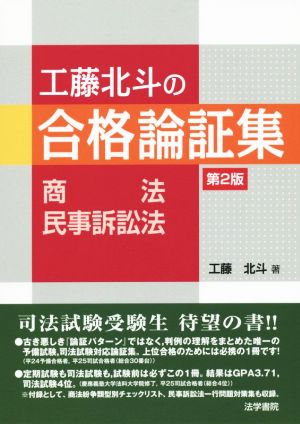 工藤北斗の合格論証集 第2版 商法・民事訴訟法