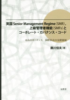 英国Senior Management Regime(SMR),上級管理者機能(SMFs)とコーポレート・ガバナンス・コード 攻めのガバナンス,国際私法の交錯領域