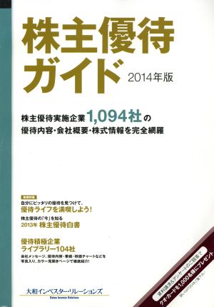 株主優待ガイド(2014年版)