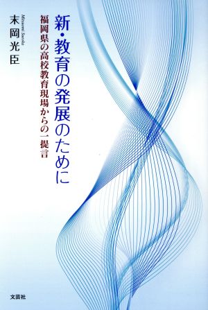 新・教育の発展のために 福岡県の高校教育現場からの一提言