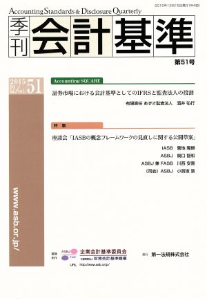 季刊 会計基準(2015・12(第51号))