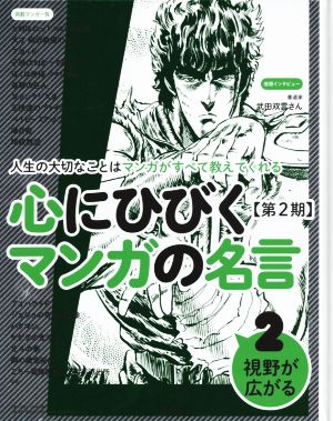 心にひびくマンガの名言 第2期(2) 視野が広がる