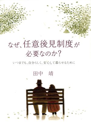 なぜ、任意後見制度が必要なのか？ いつまでも、自分らしく、安心して暮らせるために