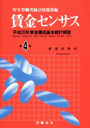 賃金センサス 都道府県別(第4巻) 平成26年賃金構造基本統計調査