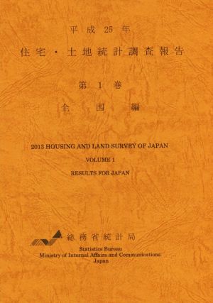 平成25年 住宅・土地統計調査報告(1) 全国編