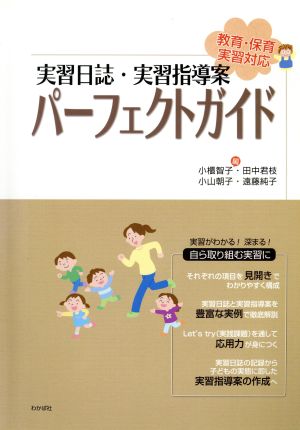 実習日誌・実習指導案パーフェクトガイド 教育・保育実習対応