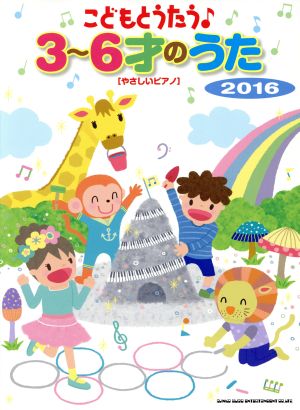 こどもとうたう♪3～6才のうた [やさしいピアノ](2016)