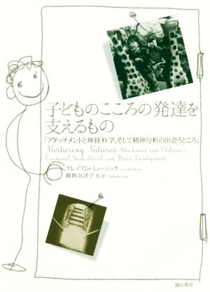 子どものこころの発達を支えるもの アタッチメントと神経科学、そして精神分析の出会うところ