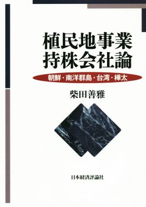 植民地事業持株会社論 朝鮮・南洋群島・台湾・樺太