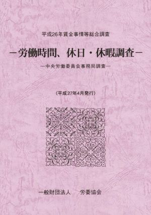 労働時間、休日・休暇調査(平成26年)