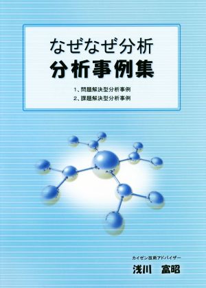 なぜなぜ分析 分析事例集