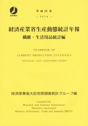 経済産業省生産動態統計年報 繊維・生活用品統計編(平成26年)