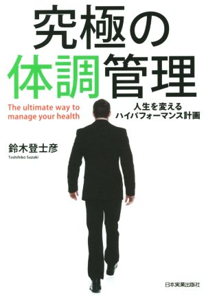 究極の体調管理 人生を変えるハイパフォーマンス計画