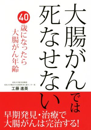 大腸がんでは死なせない 早期発見・治療で大腸がんは完治する！