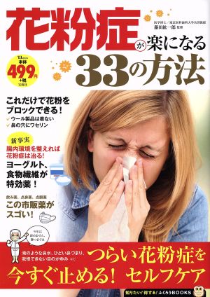 花粉症が楽になる33の方法 TJMOOK