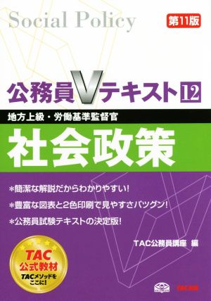 公務員Vテキスト 第11版(12) 社会政策 地方上級・労働基準監督官