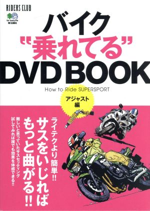 DVD BOOK バイク“乗れてる