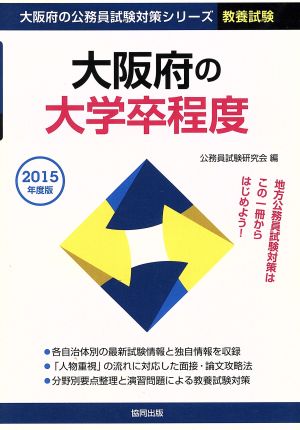 大阪府の大卒程度(2015年度版) 大阪府の公務員試験対策シリーズ