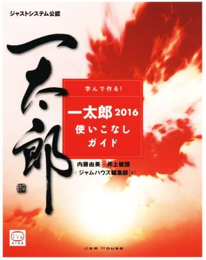 学んで作る！一太郎2016使いこなしガイド