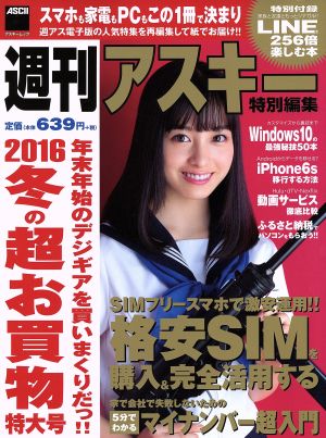 冬の超お買物特大号 これで年末年始のデジギアを買いまくるのだっ!!(2016)週刊アスキー特別編集アスキームック