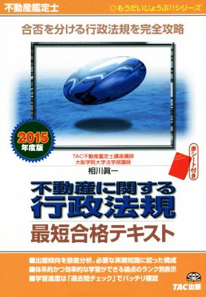 不動産鑑定士 不動産に関する行政法規 最短合格テキスト(2015年度版) もうだいじょうぶ!!シリーズ