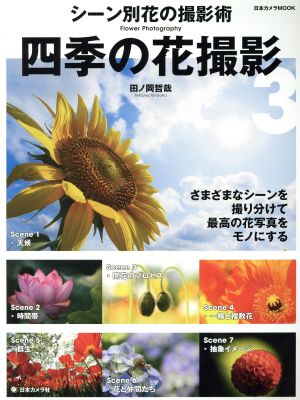 四季の花撮影(3) シーン別花の撮影術 日本カメラMOOK