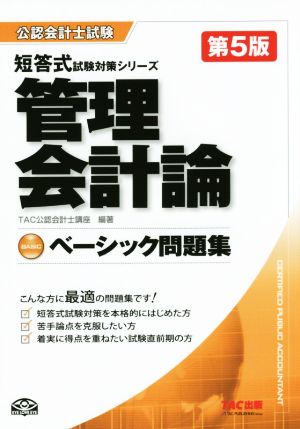 管理会計論ベーシック問題集 第5版 公認会計士試験短答式試験対策シリーズ