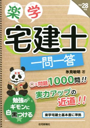 楽学宅建士一問一答(平成28年版)