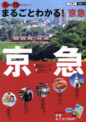 まるごとわかる！京急5路線73駅完全ガイド JTBの交通ムック