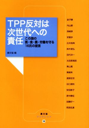 TPP反対は次世代への責任 この国の医・食・農・労働を守る16氏の提言 農文協ブックレット15