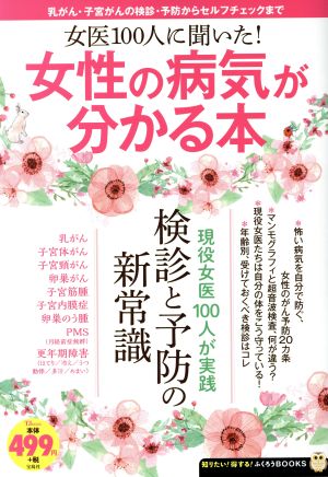 女医100人に聞いた！女性の病気が分かる本 TJ MOOK知りたい！得する！ふくろうBOOKS