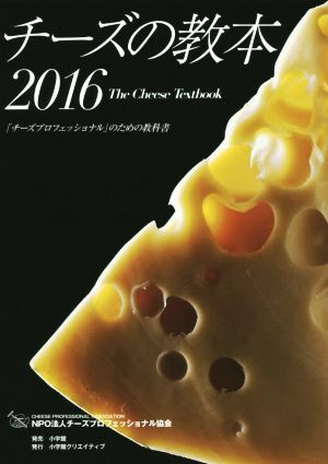 チーズの教本(2016)「チーズプロフェッショナル」のための教科書