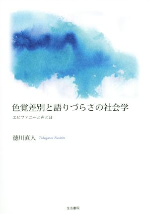 色覚差別と語りづらさの社会学 エピファニーと声と耳