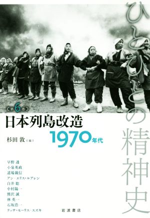 ひとびとの精神史(第6巻)日本列島改造 1970年代