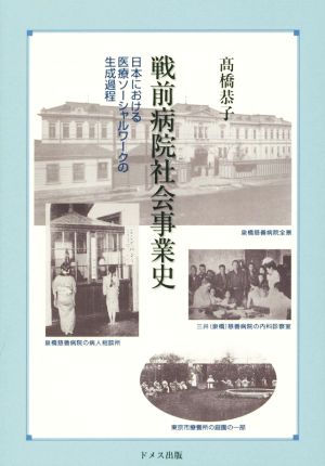 戦前病院社会事業史日本における医療ソーシャルワークの生成過程