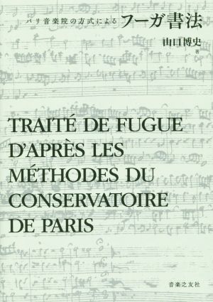 パリ音楽院の方式によるフーガ書法 新品本・書籍 | ブックオフ公式 